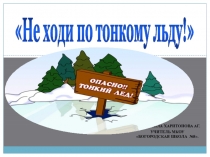 Презентация для Всероссийской акции Не ходи по тонкому льду
