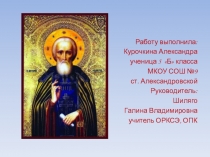 Прензентация Преподобный Сергий Радонежский - покровитель учащихся и учащих