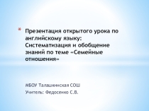 Презентация открытого урока по английскому языку Систематизация и обобщение по теме Семейные отношения