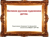 Великие русские художники детям.