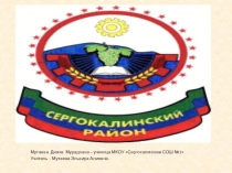 Презентация по Географии Дагестана на тему Сергокалинский район.