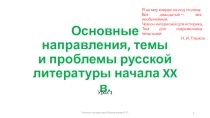 Основные направления, темы и проблемы русской литературы начала XX в.