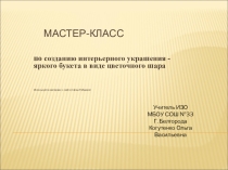 Мастер-класс по теме Методика изготовления декоративных изделий из подручных материалов