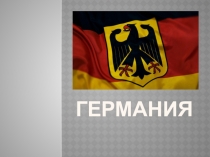 Презентация по окружающему миру на тему Германия (2 класс)