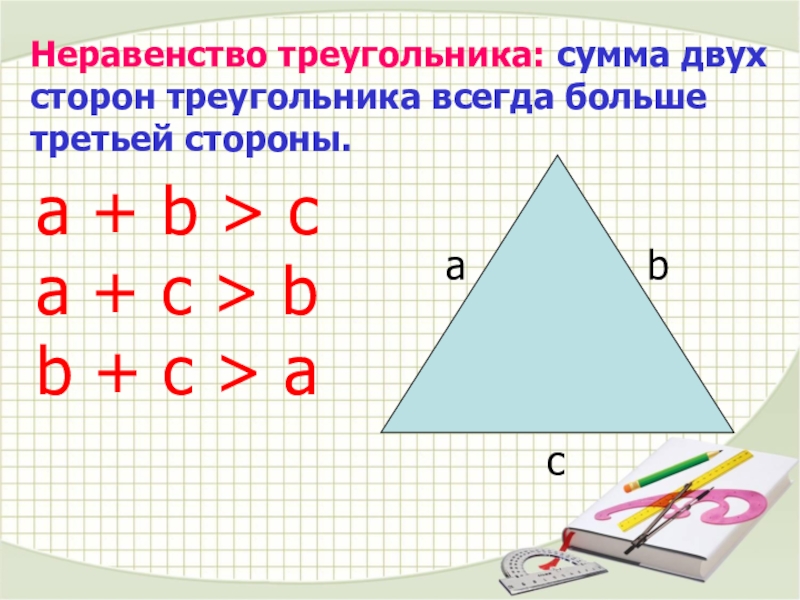 Сума двух. Сумма сторон треугольника. Сумма двух сторон треу. Правило суммы сторон треугольника. Суммадвух сторон треагольник.