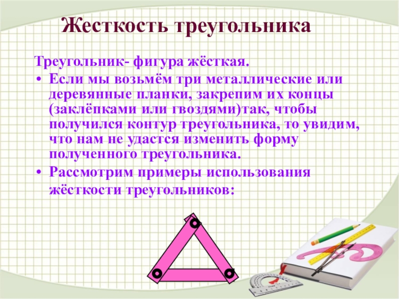 Что такое треугольник 7 класс. Жесткость треугольника. Треугольник жесткая фигура. Презентация на тему треугольник жесткая фигура. Сообщение на тему треугольник жесткая фигура.