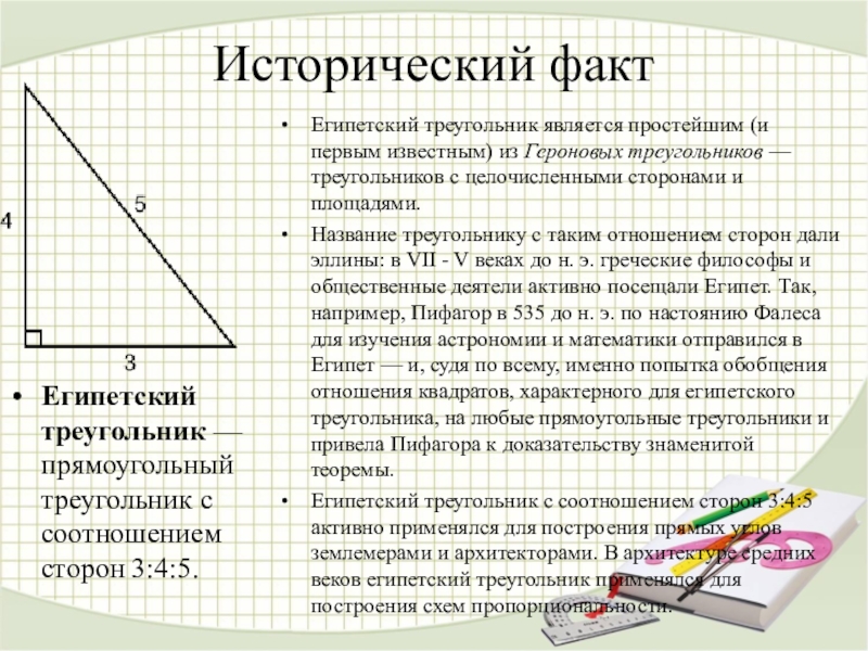 Длины сторон египетского треугольника