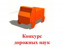 Внеклассное мероприятие для 2-3 классов Конкурс дорожных наук