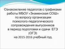 Презентация графики работы МБОУ Знаменская СОШ по вопросу психлого-педагогического сопровождения выпускников в период подготовки и сдачи ОГЭ и ЕГЭ