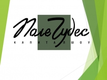 Презентация для проведения игры Поле чудес среди учащихся 5 -6 классов.