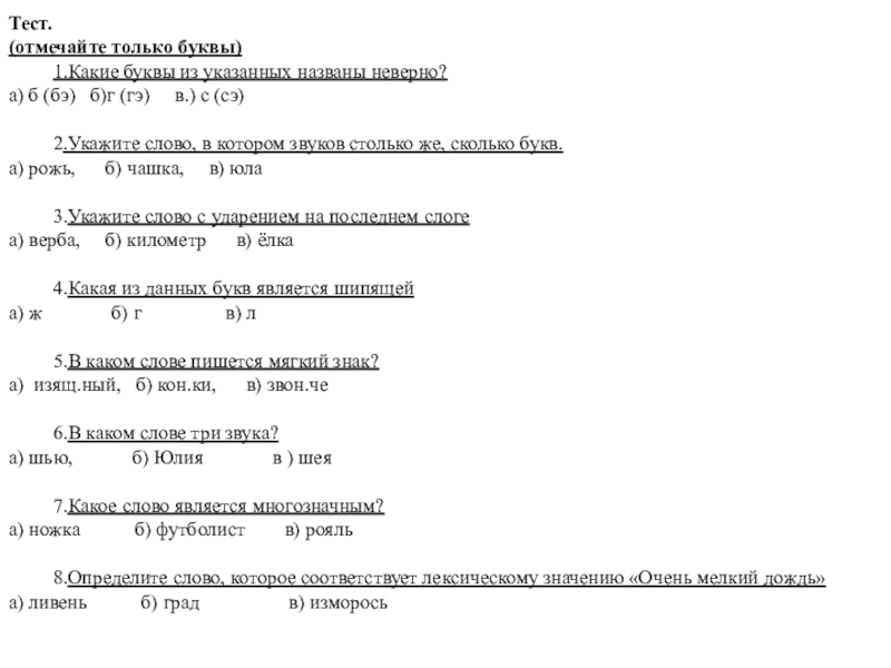 Презентация Многозначные и однозначные слова Тест. (отмечайте только буквы) 1.Какие буквы из указанных названы неверно? а) Тест. (отмечайте только буквы) 1.Какие буквы из указанных названы неверно? а) б (бэ) б)г (гэ)
