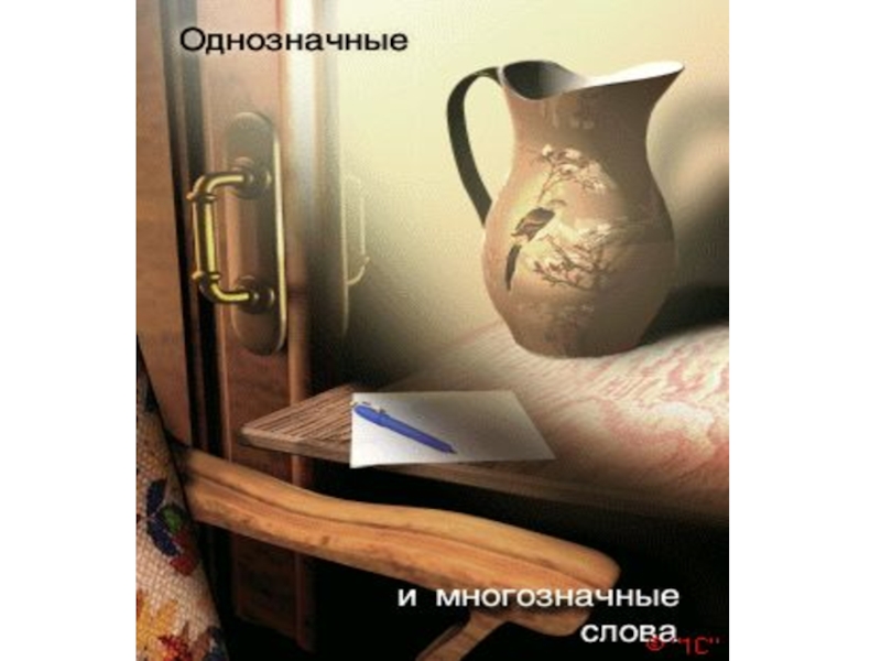 Презентация Многозначные и однозначные слова
