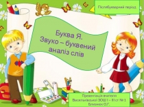 Презентація до уроку з української мови  Буква Я Звуко - буквений аналіз слів ( 1 клас)