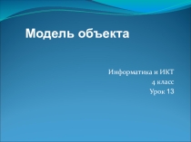 Презентация по информатике для 4 класса Модель объекта