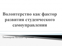 Волонтерство как фактор развития студенческого самоуправления