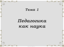 Презентация по теме: Педагогика- как наука