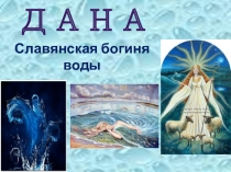 Презентация Дана - Славянская богиня воды