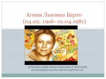 Презентация Агния Львовна Барто к уроку литературного чтения ( 2 кл)