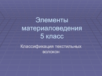 Презентация по технологии Натуральные волокна