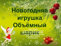 Презентация по технологии Объемные шары