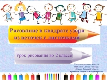 Презентация к уроку изобразительного искусства Рисование в квадрате узора из веточек с листочками.