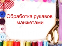 Презентация Обработка рукавов манжетами