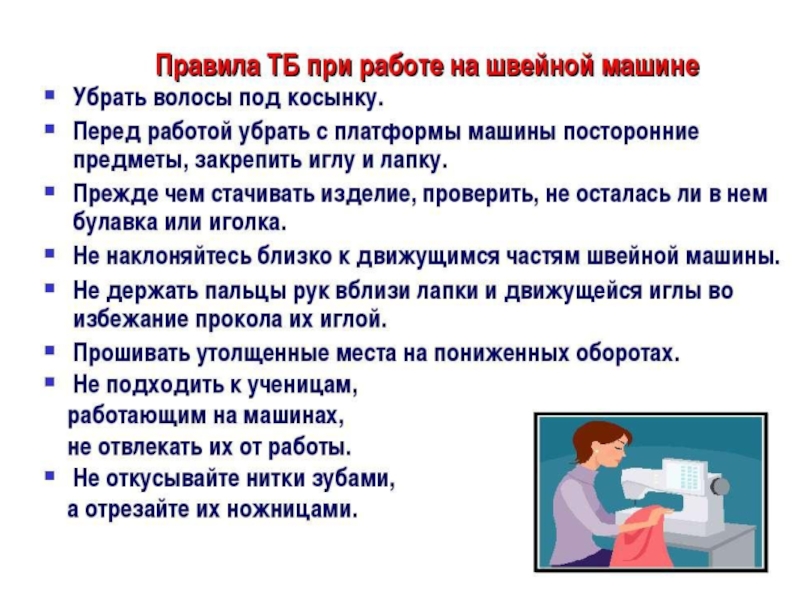 Перед работой. Правила техники безопасности со швейной машинкой. Требования безопасности при работе на швейной машине. Правила безопасности при работе с швейной машинкой. Правила безопасной работы на швейной машине.