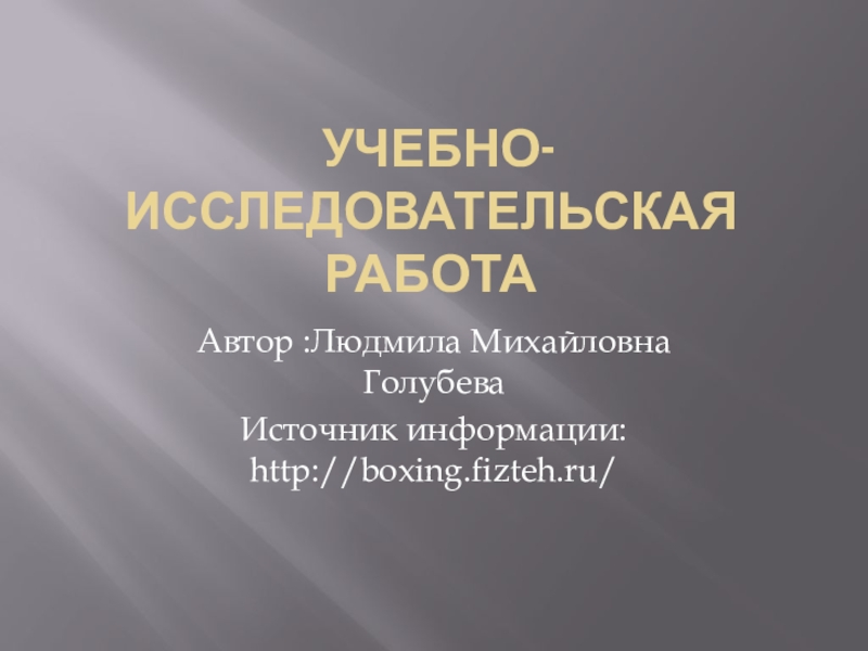 Учебно-исследовательская работа в школе.