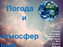 Презентация по географии на тему Погода и атмосферные вихри (8 класс)