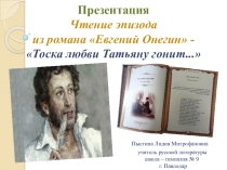 Презентация. Чтение эпизода из романа А. Пушкина  Евгений Онегин -Тоска любви Татьяну гонит...