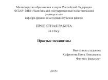 Презентация Проект простые механизмы