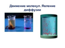 Презентация по физике на тему Движение молекул. Явление диффузии (7 класс)
