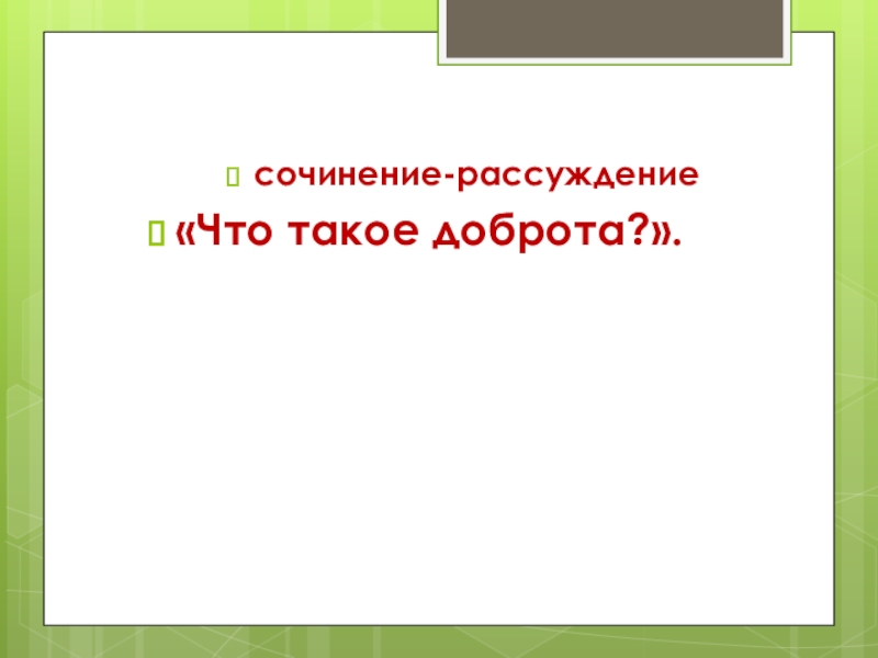 Что такое доброта сочинение рассуждение