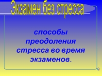 Презентация по психологии Как преодолеть стресс (9-11 классы)