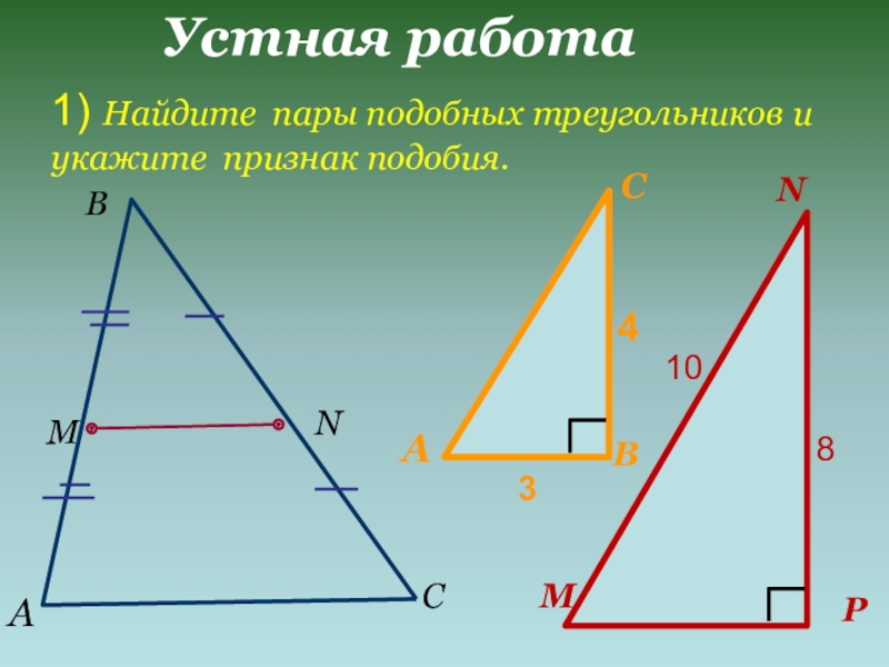 Найдите пару решений. Подобие треугольников картинки. Подобные треугольники устная работа. Устная работа подобие треугольников. Устно подобные треугольники.