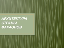 Презентация по МХК 10 класс Архитектура страны фараонов