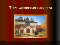 Презентация по истории изобразительного искусства, МХК на тему Музеи мира, часть 5 Третьяковская галерея