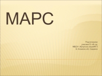 Презентация по физике Марс