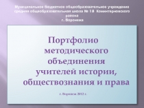 Портфолио МО уителей истории, обществознания, права