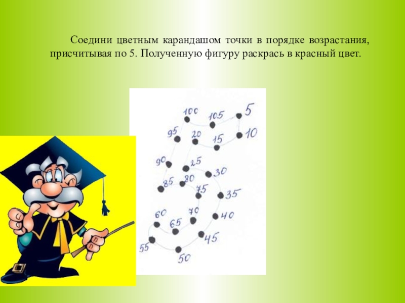 Получилось 5. Соедини числа в ПРЯТКИ возрастания. Соедини цветным карандашом точки в порядке возрастания. Соедини числа по возрастанию. Соедини точки в порядке возрастания чисел.