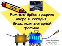 Презентация: Компьютерная графика вчера и сегодня. Виды компьютерной графики.