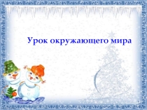 Презентация по окружающему миру на тему Опора тела и движение (3 класс)