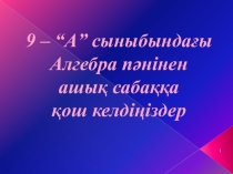 Презентация 9 сынып Тригонометриялық тепе-теңдіктерге есептер шығару