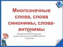 Презентация по курсу Обучение грамоте по программе Планета Знаний на тему Многозначные слова,слова синонимы, слова антонимы