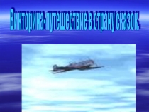 Презентация по русскому литературе Викторина по сказкам