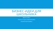 Урок-практикум по теме Бизнес-идеи для школьника