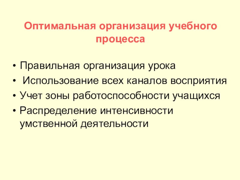 условия педагогического процесса. уровень физической активности студента. здоровьесберегающие факторы. гигиенически оптимальные условия воспитательного процесса. оптимальная организация учебного процесса.