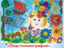 Презентация обобщение передового опыта работы Пластилинография
