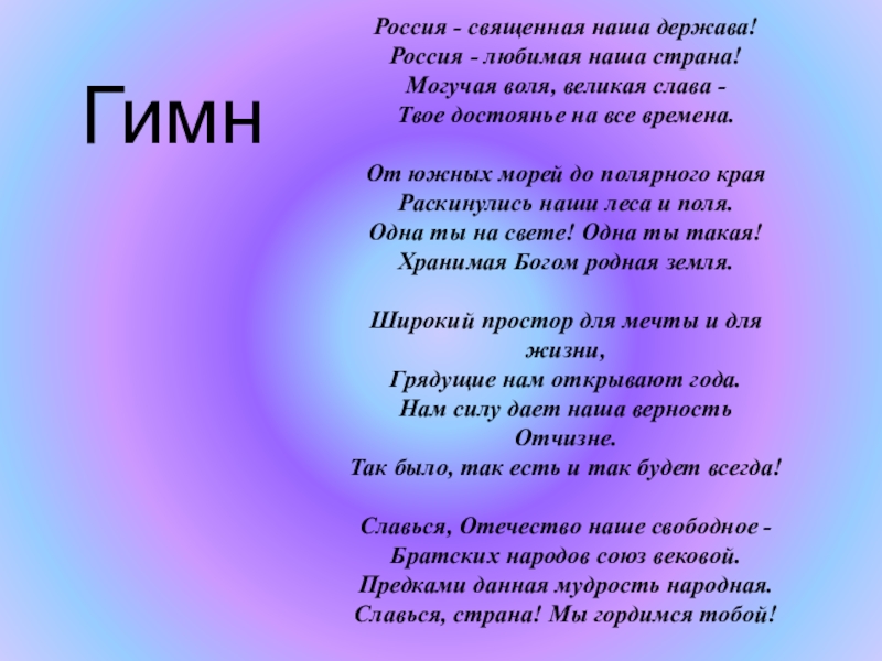 Гимн священная наша держава. Россия Священная наша держава. Гимн Россия Священная наша держава. Стих Россия Священная. Россия Священная текст.