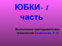 Дополнительный материал к внеклассному мероприятию История юбки 1 часть по технологии Предметная неделя Золотые ножницы